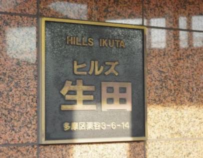 ヒルズ生田の名称