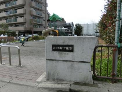 マイキャッスル三ツ境２　隣接公園