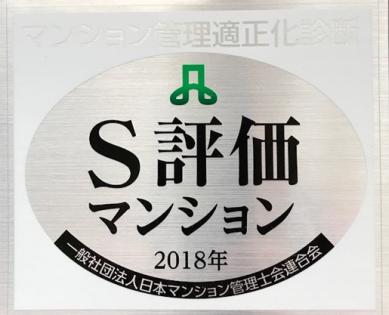 レイディアントシティ本郷台　一般社団法人日本マンション管理士会連合会　マンション管理適正化診断S評価取得