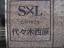 エスバイエル代々木西原のその他（外観、エントランス、前面の通り等）