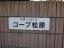コープ松原　マンション名プレート